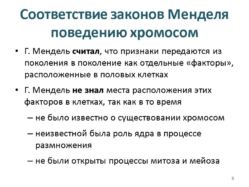 Соответствие законов Менделя поведению хромосом Г. Мендель считал, что признаки передаются из поколения в